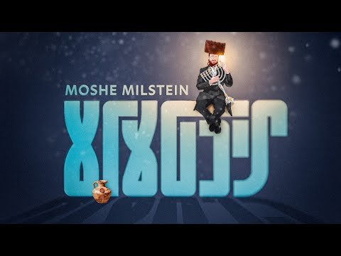 Lichtele – Moshe Milstein | ליכטעלע