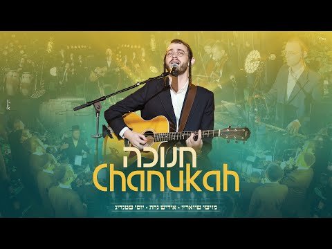 Moishy Schwartz , Yiddish Nachas , Shtendig – Chanukah | מוישי שווארץ , אידיש נחת , שטנדיג – חנוכה