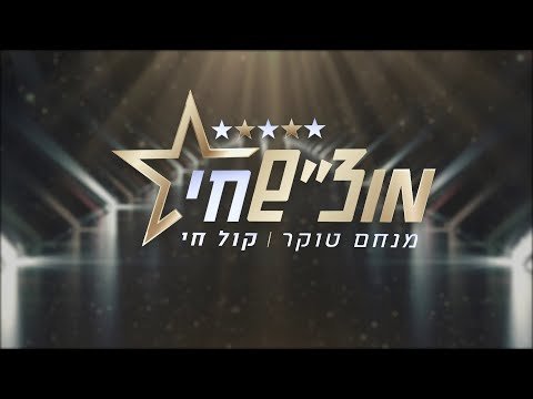 מוצ”ש חי עם מנחם טוקר • חוגגים חנוכה מירושלים עם מיטב האמנים