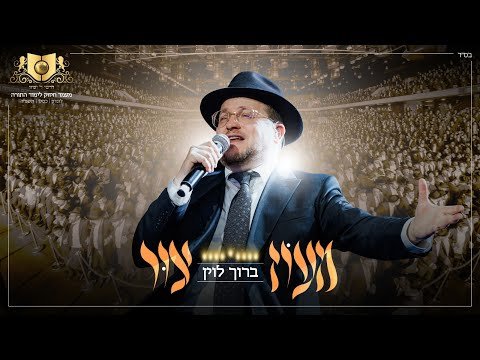 מעוז צור – ברוך לוין – דרשו | Maoz Tzur Baruch Levine – Dirshu