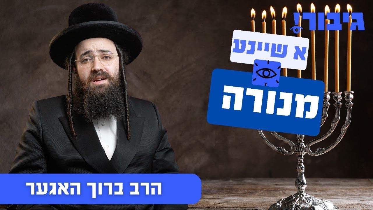 א שיינע מנורה | הרב ברוך האגער