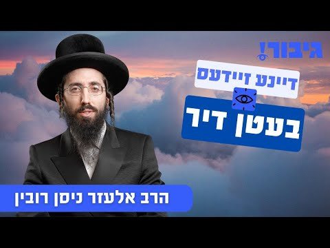 דיינע זיידעס בעטן דיר | הרב אלעזר ניסן רובין