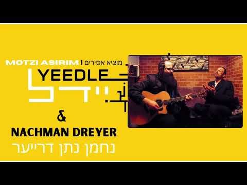 Yeedle and Nachman Dreyer – מוציא אסירים | Motzi Asirim (acoustic)