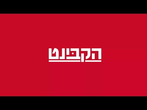 הקבינט בהגשת יענקלה פרידמן – כ”ג בטבת תשפ”ה – 23.01.25