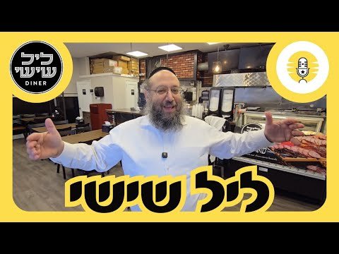 Leil Shishi – ליל שישי – the Perlowitz Show