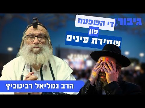 די השפעה פון שמירת עינים | הרב גמליאל רבינוביץ
