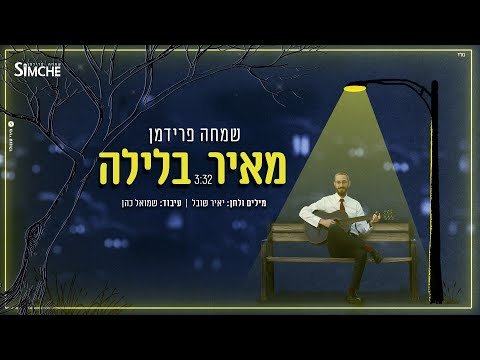 שמחה פרידמן – מאיר בלילה (הקליפ הרשמי | Official Music Video) Simche Friedman – Meir Balaila