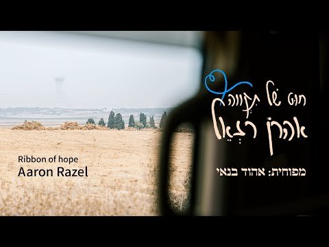 אהרן רזאל – חוט של תקווה (מפוחית אהוד בנאי) | Aaron Razel – Ribbon of Hope