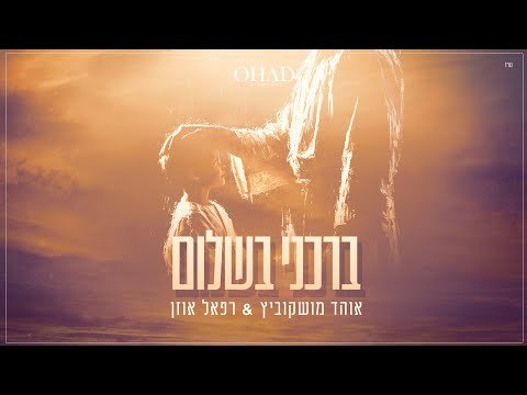 אוהד מושקוביץ & רפאל אוזן – ברכני בשלום | Ohad & Raphael Uzan – Barcheni Bashalom