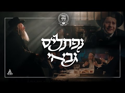 נפתלי’ס גבאי הקליפ הרשמי | Naftali’s Gabay Official Video