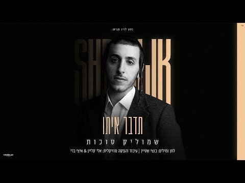 שמוליק סוכות – תדבר איתו | Shmulik Sukkot – Tedaber Ito