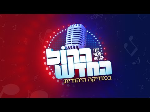 The New Voice Competition – Episode Three – Kol Chai Music (hebrew)