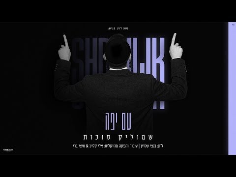שמוליק סוכות – עם יפה | Shmulik Sukkot – Am Yafe