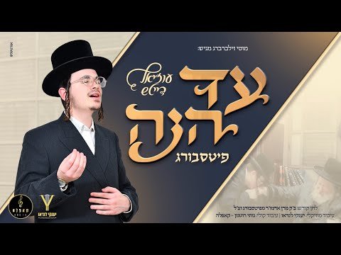 עד הנה – פיטסבורג • עוזיאל דייטש, יענקי לנדאו, מקהלת קאפלה | Uziel Daitsh, Yanki Lando, Cappella Choir – Ad Heinu Pitzburg