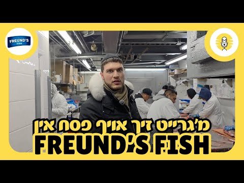 Freund’s Fish מ׳גרייט זיך אויף פסח אין