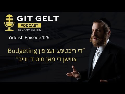 Git Gelt Yiddish Episode 125: בודזשעטינג, צווישן די מאן און די ווייב, וויאזוי עס צו טוען ריכטיג