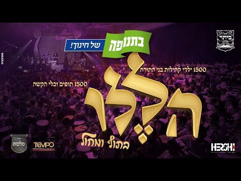 Malchus Choir – Croud Sing-along in Beiter Illit Cheder