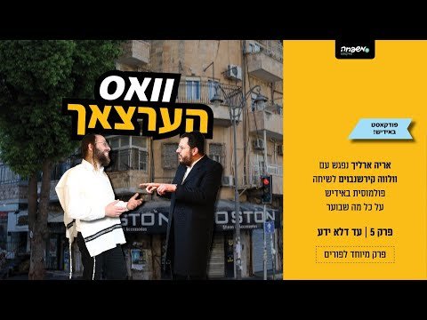 וואס הערצאך – פרק 5: עד דלא ידע