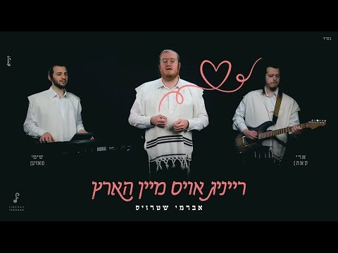 רייניג אויס מיין הארץ – אברמי שטרויס, שימי פּאזען, ארי קאהן | Mein Hartz – Avrumy Straus