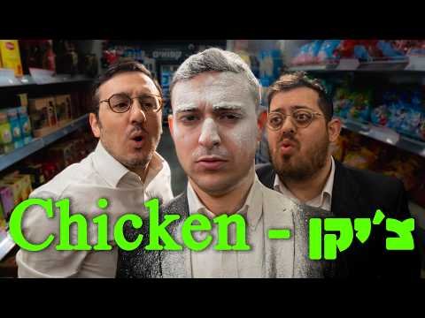 ברדק – צ’יקן | Bardak – Chicken (Produced for Bonei Olam USA)