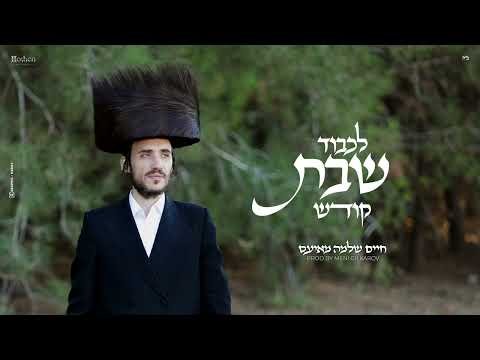 חיים שלמה מאיעס – לכבוד שבת קודש | Chaim Shlomo Mayesz – Lichvod Shabbat Kodesh