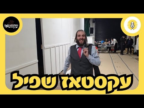 עקסטאז שפיל! – the Perlowitz Show