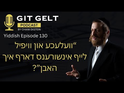 Yiddish Episode 130: וועלעכע און וויפיל לייף אינשורענס דארף איך האבן