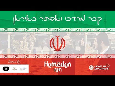 My (risky?) Journey to Kever Mordechai V’esther in Iran | Yiddish