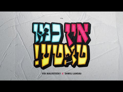 Ein Kmo Tatteh – Yidi Bialostozky & Shmili Landau | אין כמו טאטע – יודי ביאלוסטוצקי & שמילי לאנדא