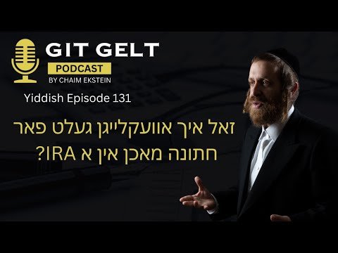 Yiddish Episode 131: ? IRA זאל איך אוועקלייגן געלט פאר חתונה מאכן אין א