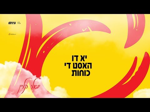 Yu Di Hust Di Koiches – Einayim Organization Feat. Yoeli Klein