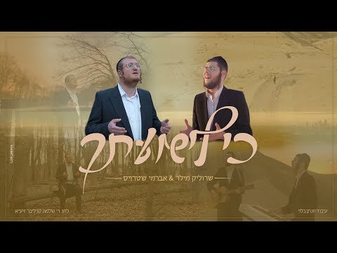 שרוליק מילר & אברמי שטרויס – כי לישועתך הקליפ הרשמי | Avrumy Straus & Srulik Miller – Ki Liyshuoscho
