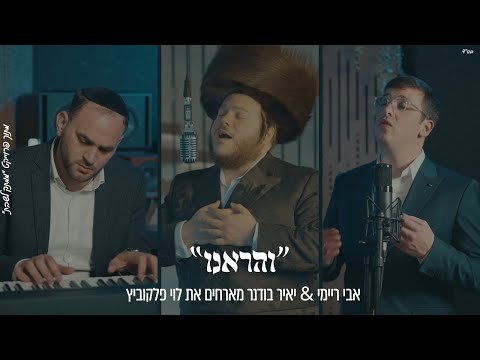 Avi Reimi & Yair Bodner Host Levi Falkowitz – Vhareini