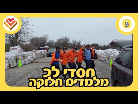 חסדי לב מלמדים חלוקה – a Talk With the Rebbes