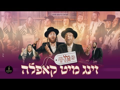 Ahrele Same, Moishy Sofer & Kappele Choir – Hallel