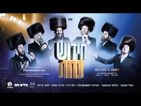 Chidish Nachas! – Offical Theme Song | חידוש נחת! חוה”מ פסח תשפ”ה