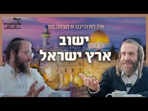 וועלווא קירשנבוים & חיים עקשטיין – אין א טיפן שמועס אויפן זיך אריבערציען צו ארץ ישראל