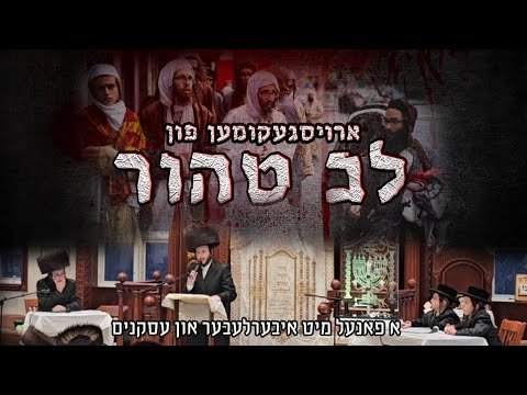 Panel & Q&A on the Ongoing Lev Tahor Cult Situation – With HaRav Yehoshua Blum Shlit”a, R’ Pinchos Leifer, and Two Survivors