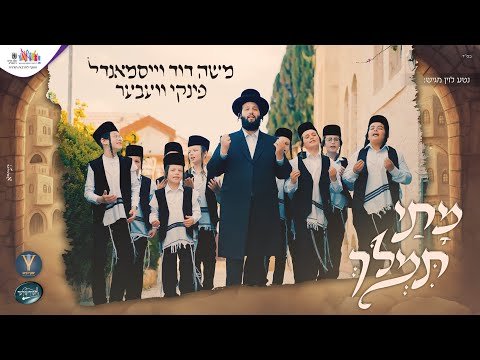Moshe Duvid Weissmandel & Chasidimlich Ft. Pinky Weber – Musai Timloich