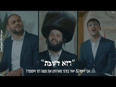 Avi Reimi & Yair Bodner Host Moshe Duvid Weismandel – Raza D’shabbos