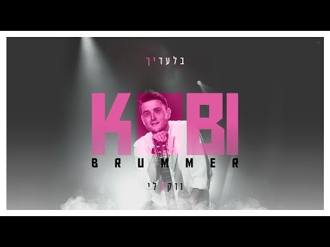 קובי ברומר – בלעדיך [ווקאלי] | Kobi Brummer – Biladaich [acapella]