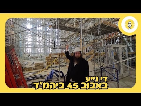Sneak Peak: the New Bobov 45 Shul in Boro Park