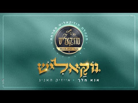Musikalish Choir & Isaac Honig – Ono Melech | מקהלת מוזיקאליש & אייזיק האניג – אנא מלך