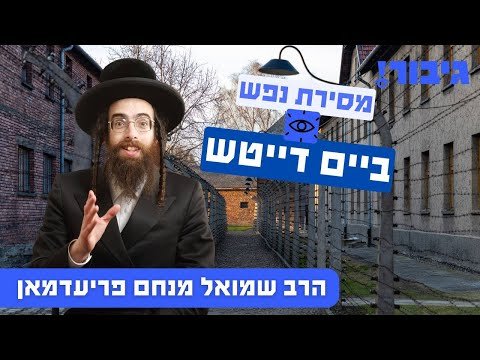 מסירת נפש ביים דייטש | הרב שמואל מנחם פריעדמאן