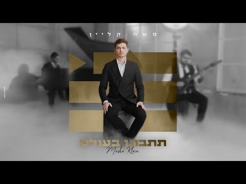 משה קליין – תתבונן בעולם הקליפ הרשמי | Moshe Klein – Titbonen Baolam
