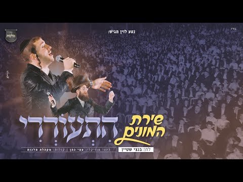 שירת המונים שמוליק סוכות, עמי כהן, פנחס ביכלר ומלכות – התעוררי | Group Performance – Shmulik Sukkot, Ami Cohen, Pinchas Bichler, and Malchus – His’oreri