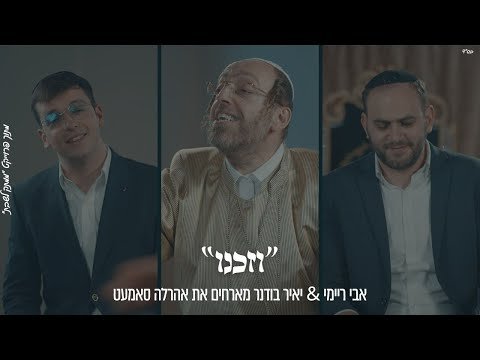 “וְזַכֵּנוּ – אבי ריימי & יאיר בודנר – אהרלה סאמעט | Avi Reymi & Yair Bodner Arale Samet – V’zakeini
