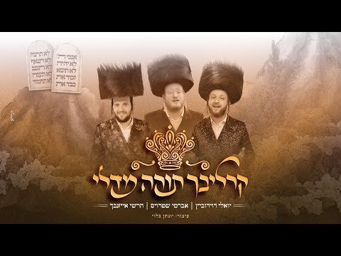 Carlebach Torah Medley | קרליבך תורה מדלי – אברמי שטרויס, הרשי אייזנבך, יואלי דוידוביץ