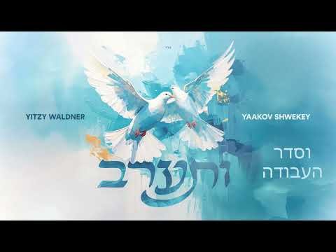 Vesearev – Yitzy Waldner Yaakov Shwekey | ותערב – איצי וולדנר יעקב שוואקי