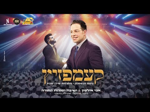 מחרוזת שירי שבת – קעמפזיץ עם אבי אילסון | Avi Ilson – Shirey Shabbat – CampZitz